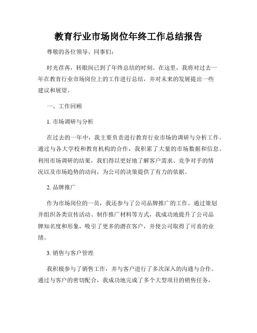 教育行业市场岗位年终工作总结报告
