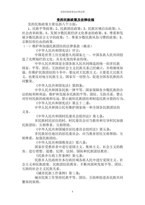 党的民族政策及法律法规