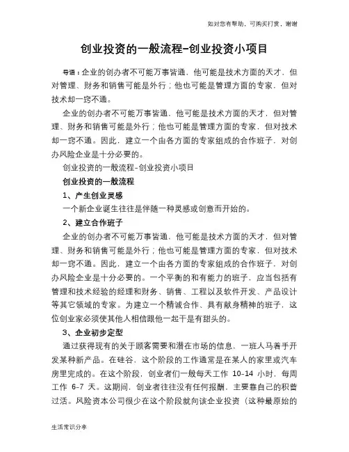 创业投资的一般流程-创业投资小项目