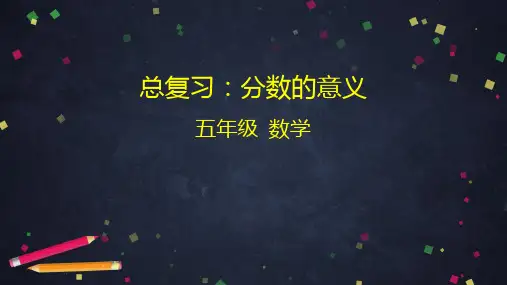 五年级下册总复习：分数的意义人教版(32张PPT)