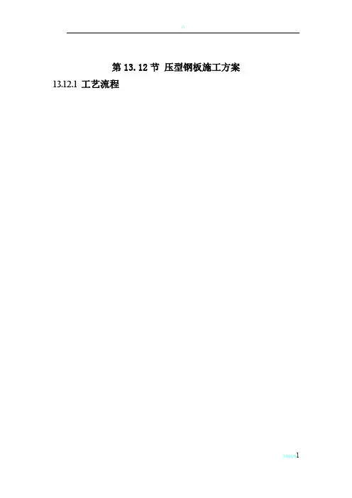 压型钢板施工方案43262