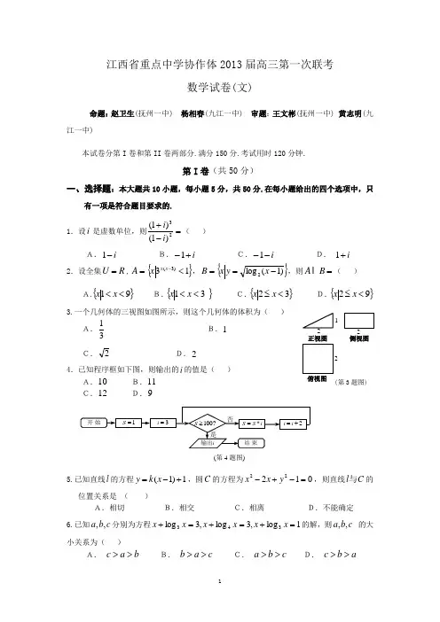 江西省重点中学协作体2013届高三第一次联考文科数学试卷