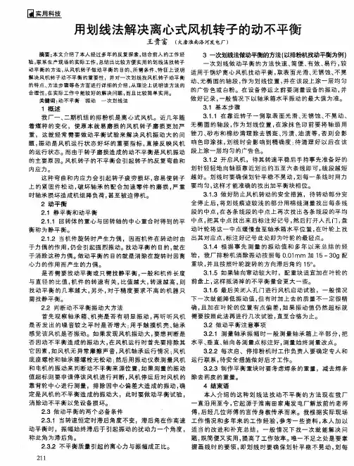 用划线法解决离心式风机转子的动不平衡