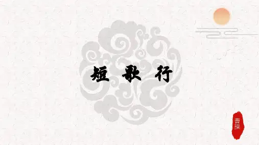 《短歌行》PTT课件32张