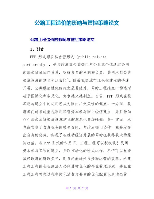 公路工程造价的影响与管控策略论文