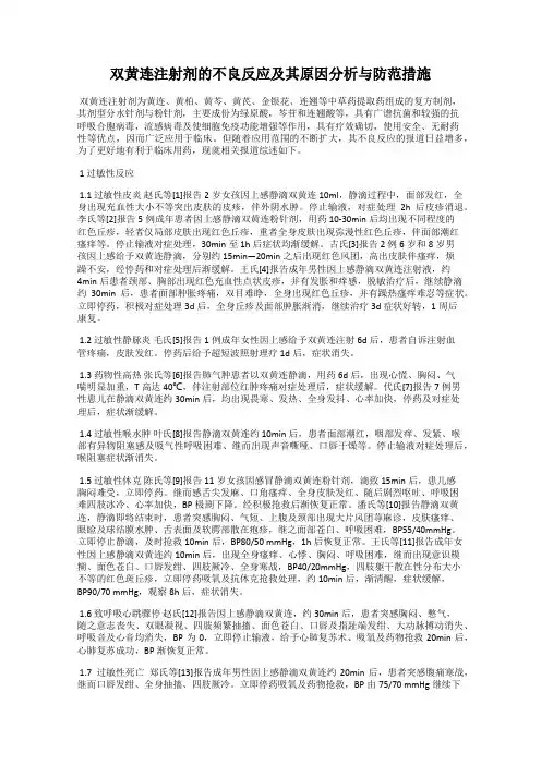 双黄连注射剂的不良反应及其原因分析与防范措施