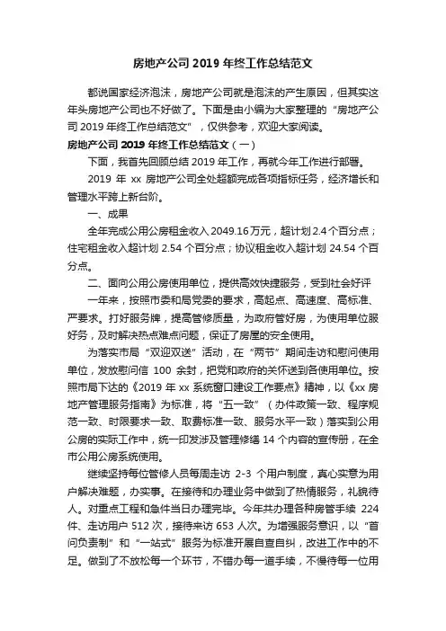房地产公司2019年终工作总结范文