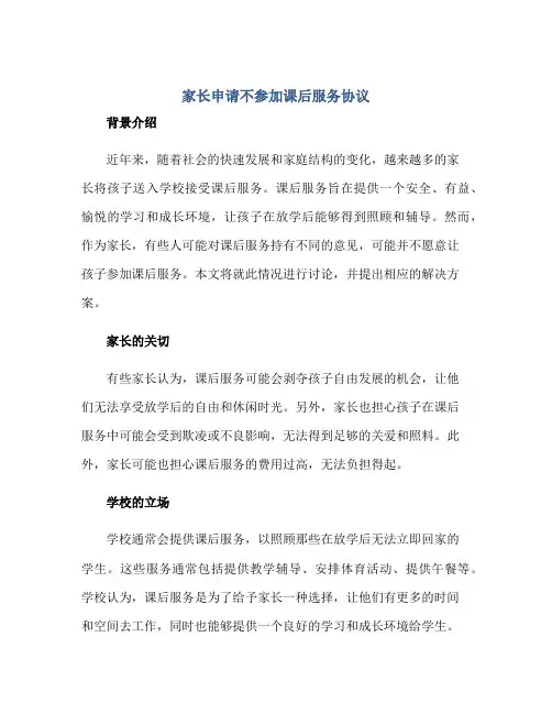 家长申请不参加课后服务协议