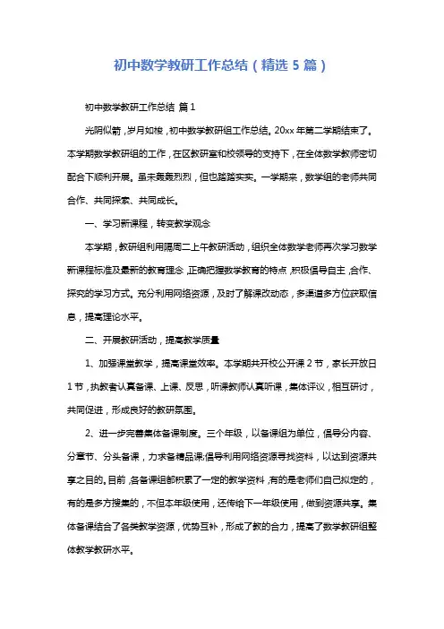 初中数学教研工作总结(精选5篇)