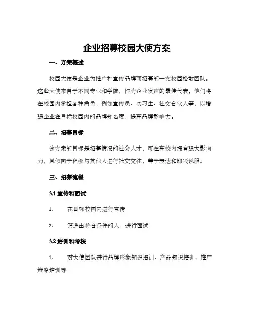 企业招募校园大使方案