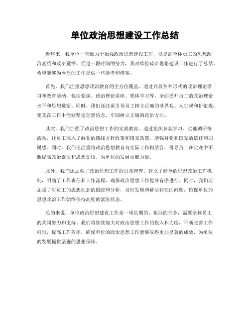 单位政治思想建设工作总结