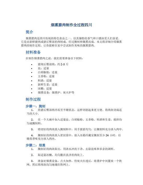 烟熏腊肉制作全过程四川