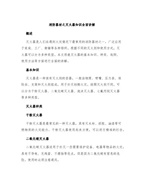 消防器材之灭火器知识全面讲解