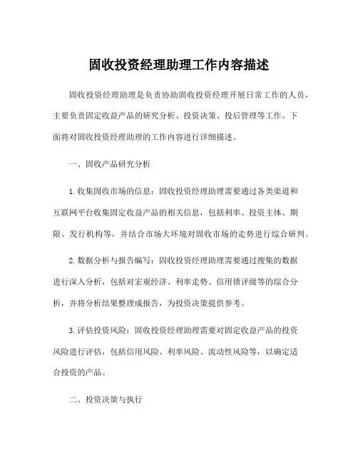 固收投资经理助理工作内容描述