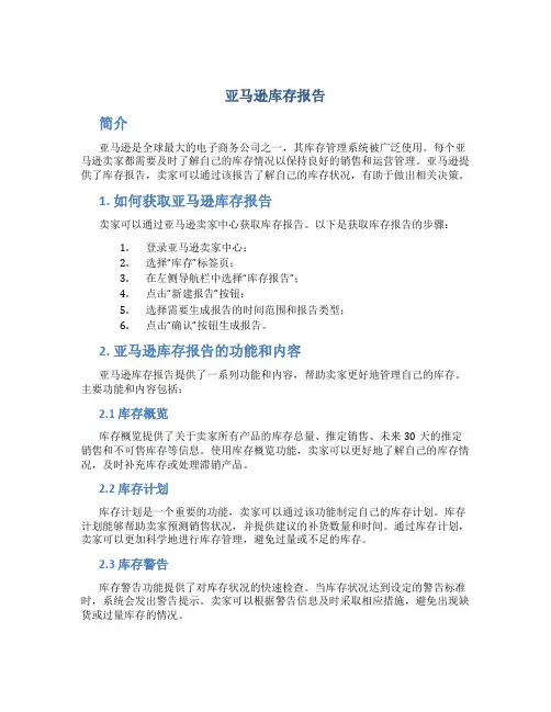 亚马逊库存报告