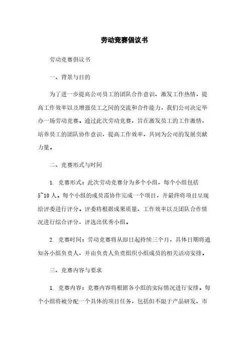 劳动竞赛倡议书[1]