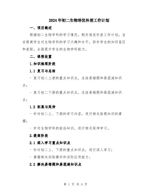 2024年初二生物培优补差工作计划