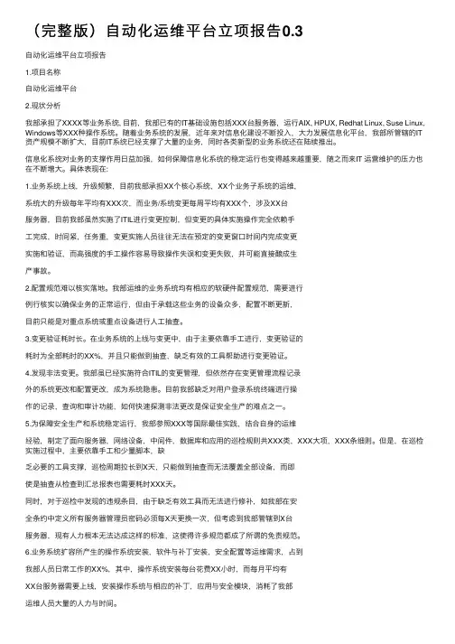 （完整版）自动化运维平台立项报告0.3
