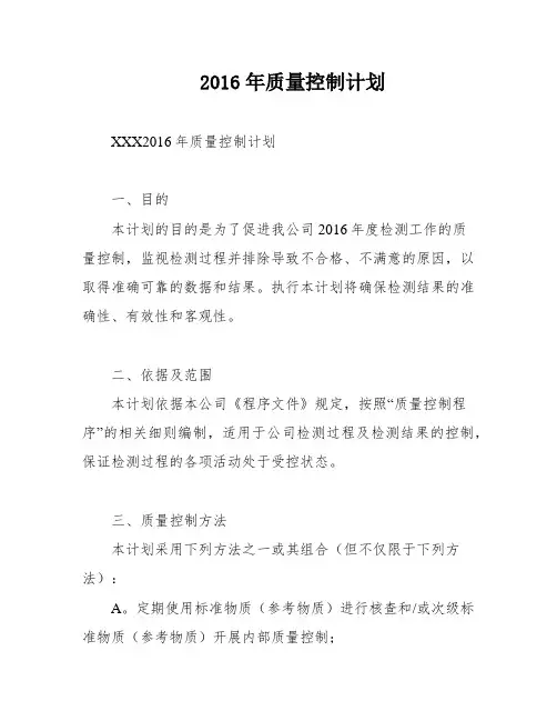 2016年质量控制计划