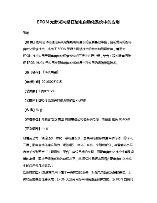 EPON无源光网络在配电自动化系统中的应用