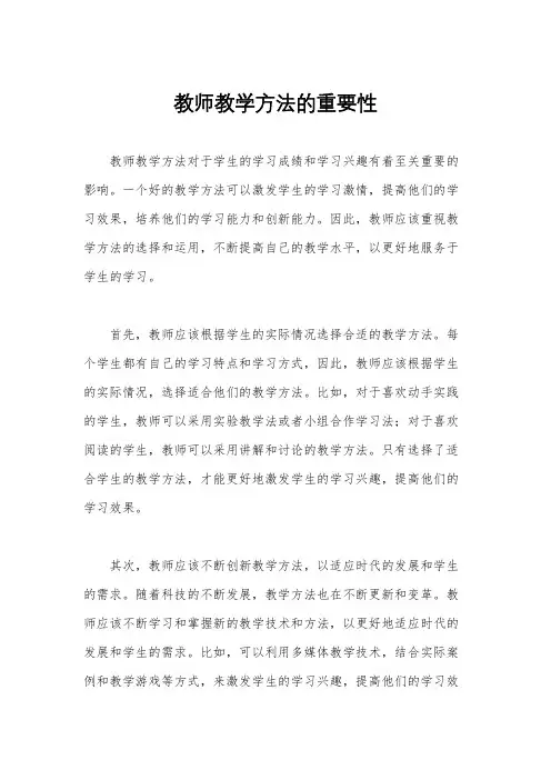 教师教学方法的重要性