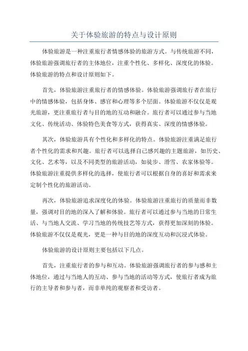 关于体验旅游的特点与设计原则