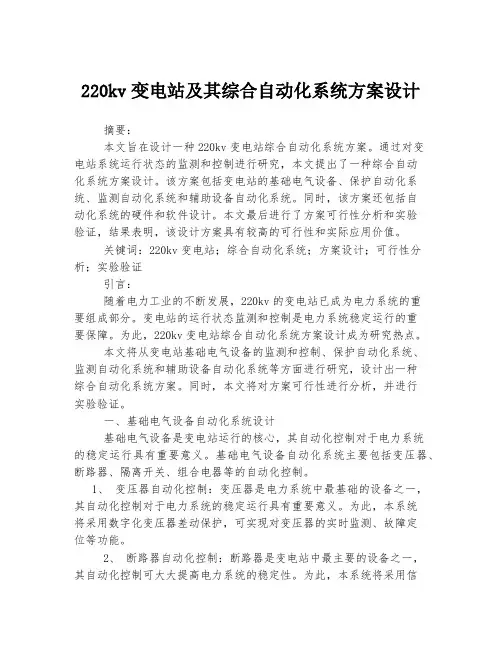 220kv变电站及其综合自动化系统方案设计