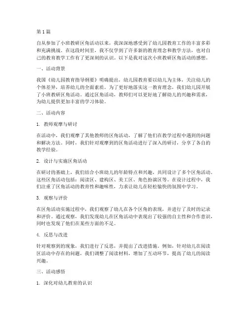 小班教研区角活动感想(3篇)