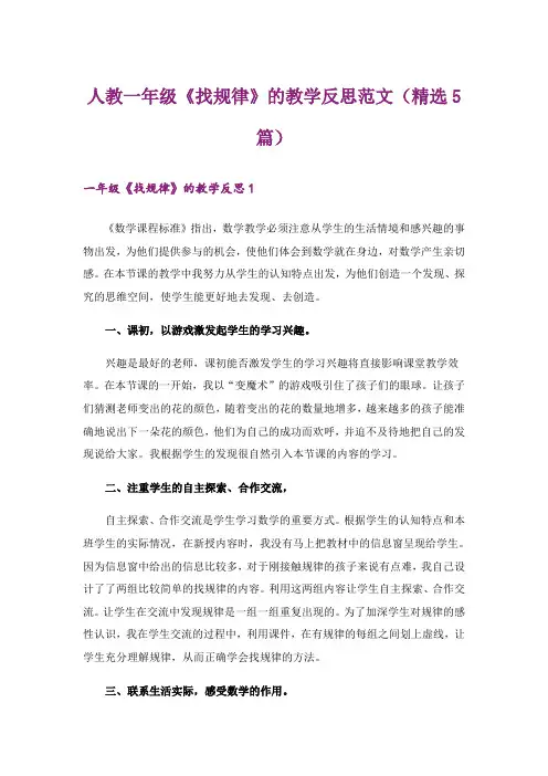 人教一年级《找规律》的教学反思范文(精选5篇)