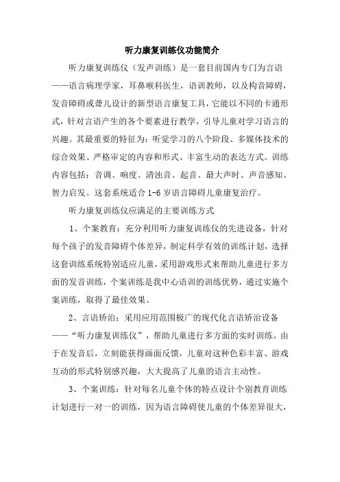 听力康复训练仪功能简介