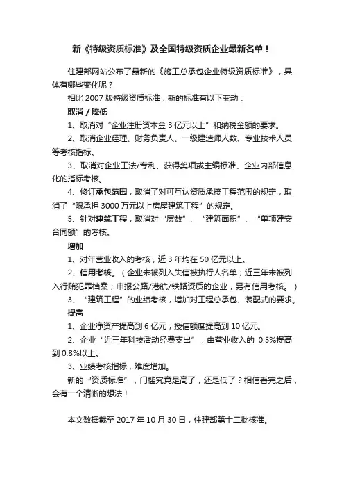 新《特级资质标准》及全国特级资质企业最新名单！