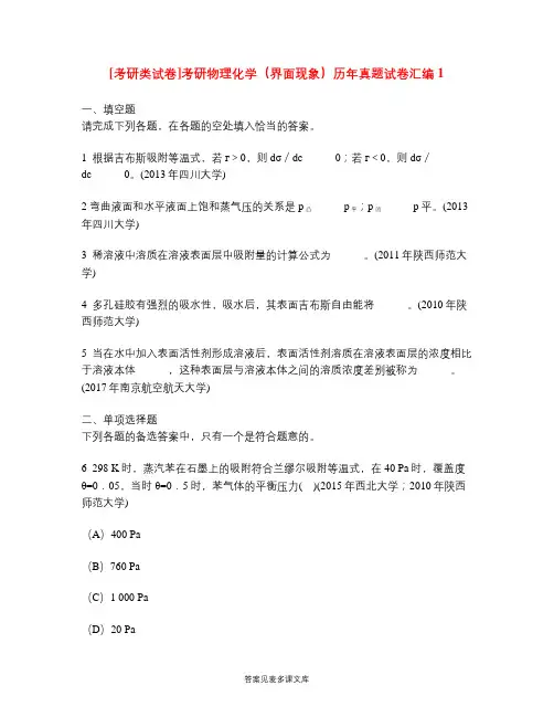 [考研类试卷]考研物理化学(界面现象)历年真题试卷汇编1.doc