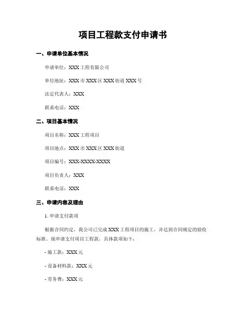 项目工程款支付申请书