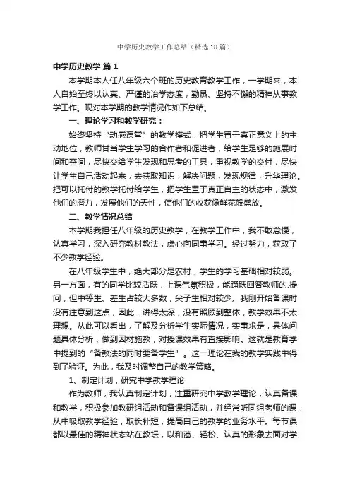 中学历史教学工作总结（精选18篇）