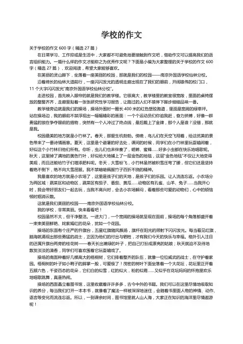 关于学校的作文600字（精选27篇）