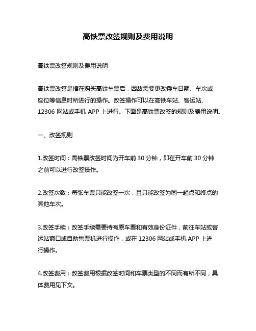 高铁票改签规则及费用说明
