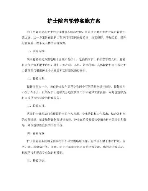 护士院内轮转实施方案
