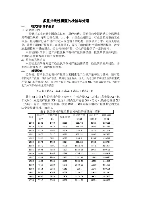 第4章课程论文多重共线性模型的检验与处理