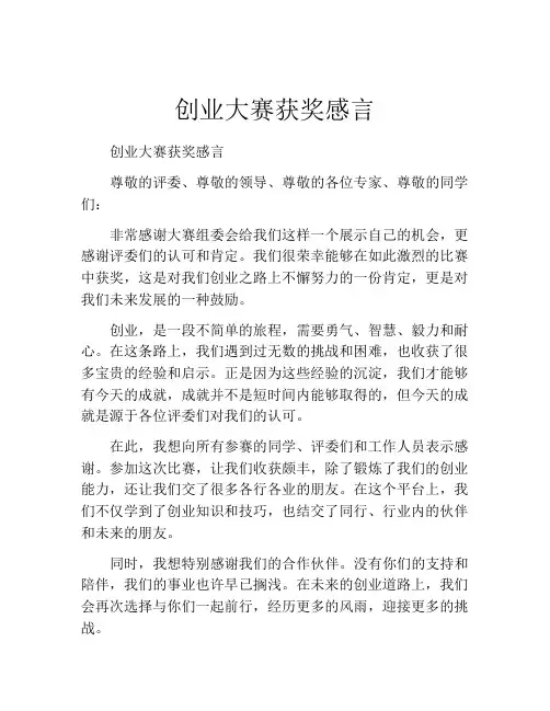 创业大赛获奖感言