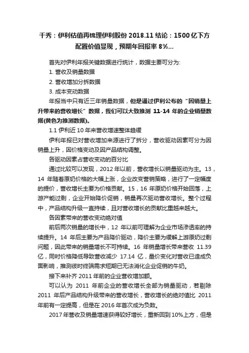 千秀：伊利估值再梳理伊利股份2018.11结论：1500亿下方配置价值显现，预期年回报率8%...