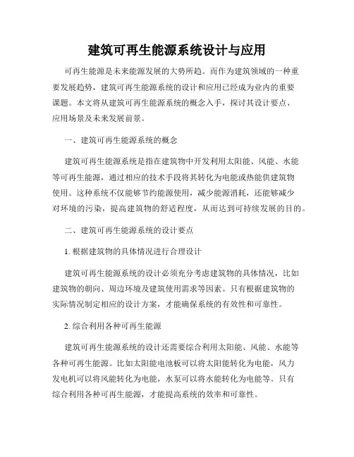 建筑可再生能源系统设计与应用