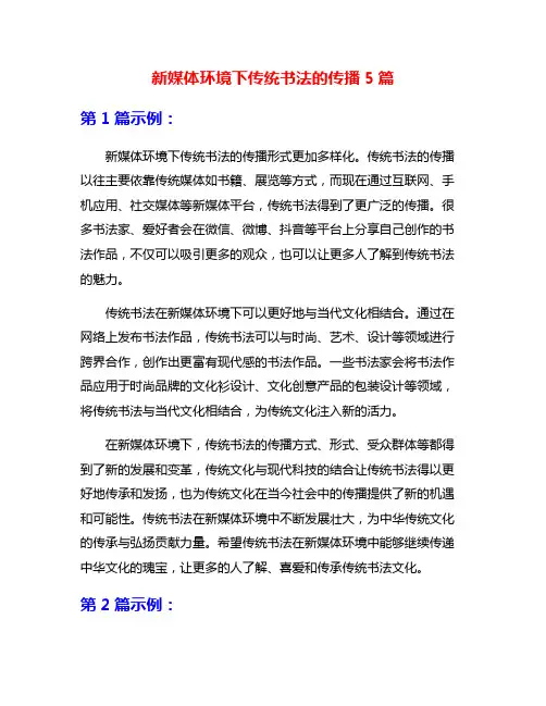 新媒体环境下传统书法的传播5篇