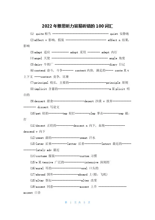 2022年雅思听力容易听错的100词汇
