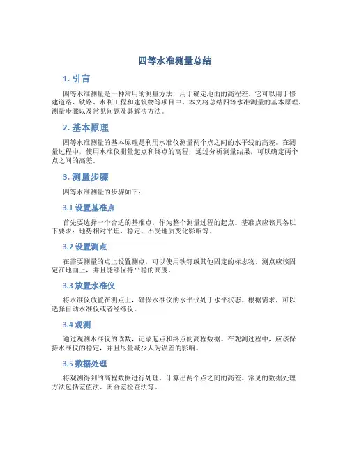 四等水准测量总结