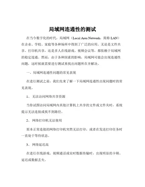 局域网连通性的测试