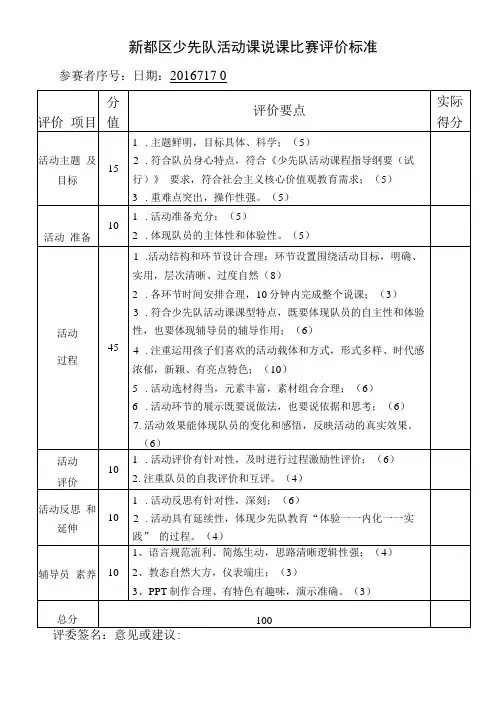 新都区少先队活动课说课比赛评价标准