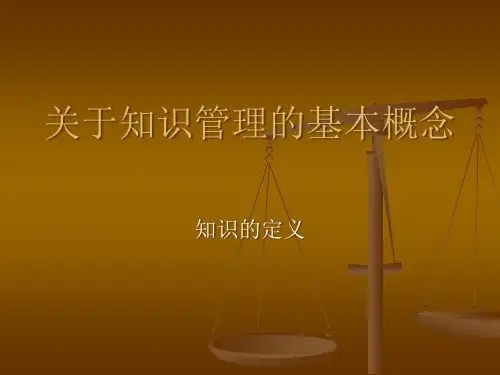 关于知识管理的基本概念与知识的定义