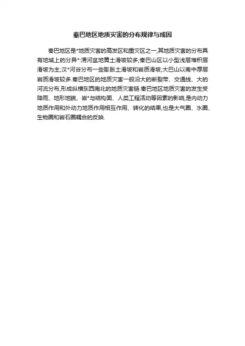 秦巴地区地质灾害的分布规律与成因