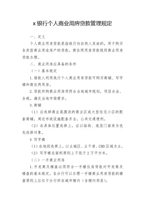 银行个人商业用房贷款管理规定