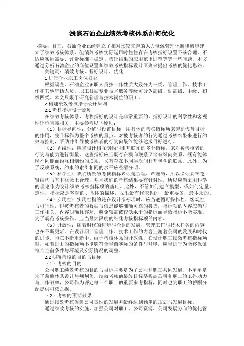 浅谈石油企业绩效考核体系如何优化63